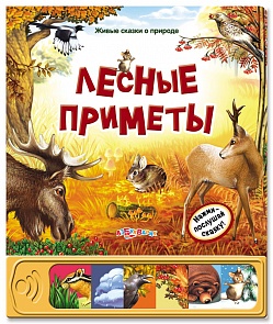 Говорящая книжка - Лесные приметы из серии Живые сказки о природе (Азбукварик, 00031-0)